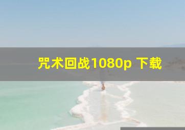 咒术回战1080p 下载